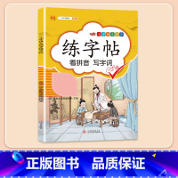 [同步生字]练字帖 一年级上 [正版]看拼音写词语一年级二年级三四五六年级上册语文人教版小学生注音生字拼音拼读专项训练过