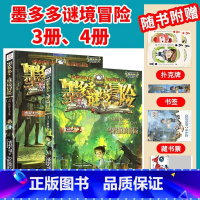 [2本/墨多多谜境冒险]3册、4册 [正版]墨多多谜境冒险全套30册文字阳光板漫画版原版升级版第二季24小说28迷境课外