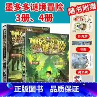 [2本/墨多多谜境冒险]3册、4册 [正版]墨多多谜境冒险全套30册文字阳光板漫画版原版升级版第二季24小说28迷境课外