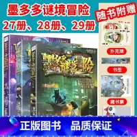 [3本/墨多多谜境冒险]27册、28册、29册 [正版]墨多多谜境冒险全套30册文字阳光板漫画版原版升级版第二季24小说