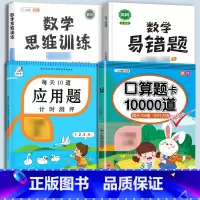 口算题+应用题+(全一册)数学思维+易错题 六年级下 [正版]口算题卡口算天天练一年级上册下册二年级10000道每天一练