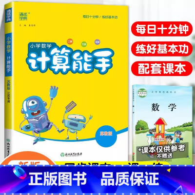 [计算能手]数学·苏教版 三年级下 [正版]2024春默写能手计算能手二年级上册小学一年级三四五六下册语文数学英语全套人
