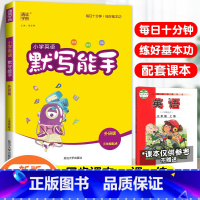 [默写能手]英语·外研版·3起点 四年级下 [正版]2024春默写能手计算能手二年级上册小学一年级三四五六下册语文数学英