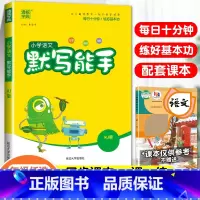 [默写能手]语文·人教版 六年级下 [正版]2024春默写能手计算能手二年级上册小学一年级三四五六下册语文数学英语全套人