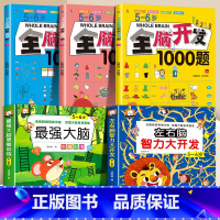 [热卖]5-6岁全脑+左右脑+蕞强大脑[5册] [正版]全脑开发700题2-3岁1000早教书幼儿园智力数学小班思维训练