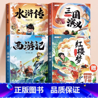 [全4册]四大名著全套(带注解·送精读手册) [正版]四大名著小学生版西游记三国演义红楼梦水浒传快乐读书吧五年级下册必读