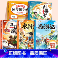 [全5册]四大名著+五下同步字帖 [正版]四大名著小学生版西游记三国演义红楼梦水浒传快乐读书吧五年级下册必读全套语文课外