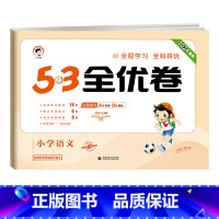 全优卷 语文 [人教版] 五年级下 [正版]2024版53全优卷一年级二年级三四五六年级上册下册语文数学英语试卷测试卷全