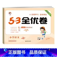 全优卷 语文 [人教版] 五年级上 [正版]2024版53全优卷一年级二年级三四五六年级上册下册语文数学英语试卷测试卷全