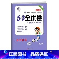 新题型 语文[人教版] 二年级上 [正版]2024版53全优卷一年级二年级三四五六年级上册下册语文数学英语试卷测试卷全