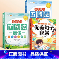 [写作搭档]扩句法+五感法+优美句子积累 小学通用 [正版]扩句法每日晨读五感法看图写话专项训练一二三年级小学生写作文7
