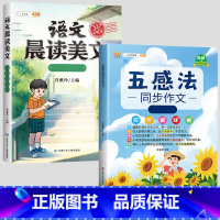 五感法同步作文+晨读美文 小学四年级 [正版]斗半匠五感法写作文三到六年级同步作文全套小学语文一年级二年级看图写话四五上