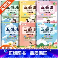 五感法同步作文[全套6本] 小学四年级 [正版]斗半匠五感法写作文三到六年级同步作文全套小学语文一年级二年级看图写话四五