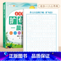 [学练结合2本]扩句法+练字帖 [正版]作文方法字帖练字小学生三年级四五六年级上册下册语文同步满分作文素材本钢笔硬笔临摹