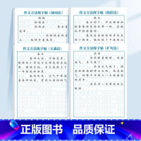 [全4册]作文方法练字帖 [正版]作文方法字帖练字小学生三年级四五六年级上册下册语文同步满分作文素材本钢笔硬笔临摹楷书书