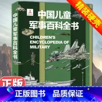 中国儿童军事百科全书(249页) [正版]中国儿童军事百科全书精装太空兵器武器科普书籍世界枪械历史战争类绘本6-9-12