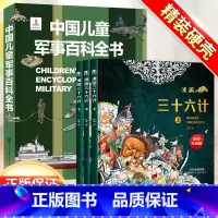 [4本]军事百科+漫画三十六计 [正版]中国儿童军事百科全书精装太空兵器武器科普书籍世界枪械历史战争类绘本6-9-12-