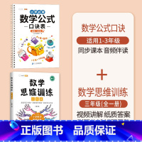 [3年级]小学数学公式+数学思维训练 小学通用 [正版]小学数学公式大全1一6年级必背口诀表小学生一到六常用考点及重点概
