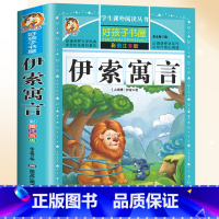 伊索寓言 [正版]脑筋急转弯小学生注音版谜语大全儿童故事书6岁以上猜谜语带拼音版一年级二年级阅读课外书幼儿园十万个为什么