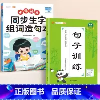 [ 专项训练]生字组词造句本+句子训练 一年级下 [正版]同步生字组词造句本一年级二年级三下册上册人教版小学语文基础知识