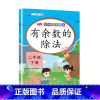 有余数的除法 小学二年级 [正版]二年级数学下册专项训练全套表内除法万以内数的认识克与千克同步配套练习题人教版小学学期有