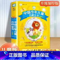 [加厚版]中国少年儿童百科全书 [正版]中国少年儿童百科全书十万个为什么小学版彩绘注音版小学生一年级二年级三年级课外阅读