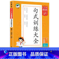 句式训练大全[上册] 小学四年级 [正版]2023新版积累与默写53小学基础练句式训练大全三年级一年级二年级四五六年级上