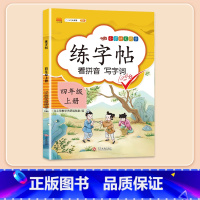 [同步生字]练字帖 四年级上 [正版]2024新版四年级下册册语文阅读理解专项强化训练书人教版练习课外与答题模板技巧每日