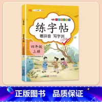 [同步生字]练字帖 四年级上 [正版]2024新版四年级下册册语文阅读理解专项强化训练书人教版练习课外与答题模板技巧每日