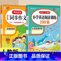 [英语阅读训练100篇]+[语文同步作文] 三年级上 [正版]开心教育小学英语阅读理解强化训练100篇三年级四五六年级上