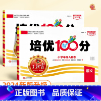 ❤️培优100分 语文+数学(人教版) 二年级下 [正版]2024版培优100分一年级二年级下册三四五六年级语文数学英语