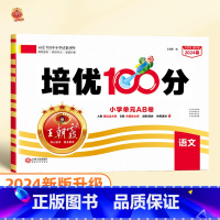 培优100分 语文(人教版) 一年级下 [正版]2024版培优100分一年级二年级下册三四五六年级语文数学英语小学生同步