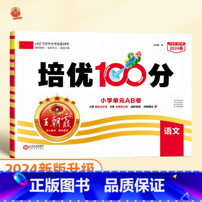 培优100分 语文(人教版) 三年级上 [正版]2024版培优100分一年级二年级下册三四五六年级语文数学英语小学生同步