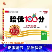 培优100分 数学(人教版) 二年级下 [正版]2024版培优100分一年级二年级下册三四五六年级语文数学英语小学生同步