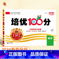 培优100分 数学(北师大版) 二年级下 [正版]2024版培优100分一年级二年级下册三四五六年级语文数学英语小学生同
