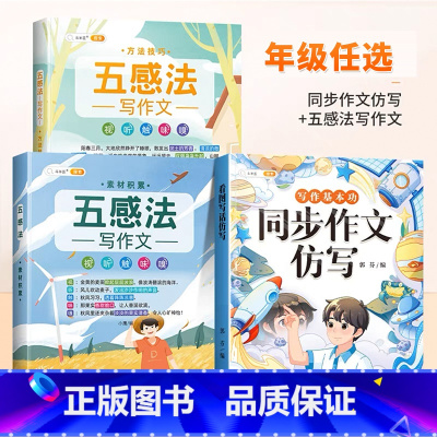 [同步作文仿写]+[五感法作文套装] 三年级上 [正版]同步作文仿写三年级下册一年级二四五六看图写话上册人教版小学生作文