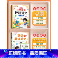 [晨读美文+作文]1年级英语押题范文+晨读美文 小学通用 [正版]小学英语押题范文一年级二年级三四5五六年级上册小学生同