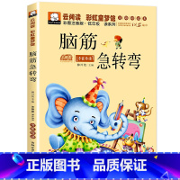 脑筋急转弯 [正版]中华上下五千年全集原版小学生版注音版一年级二年级三拼音版儿童文学绘本读物睡前故事书课外阅读书籍幼全套