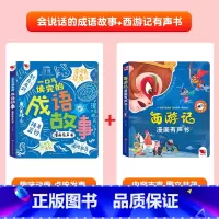 会说话的成语故事+西游记有声书 [正版]漫画成语故事手指点读书有声读物幼儿早教精装硬壳绘本宝宝早教书启蒙认知玩具书儿童睡