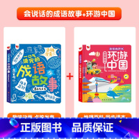 会说话的成语故事+环游中国有声书 [正版]漫画成语故事手指点读书有声读物幼儿早教精装硬壳绘本宝宝早教书启蒙认知玩具书儿童