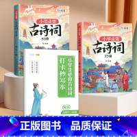 [科学记忆3册]必背古诗词75+80首+抄写本 小学通用 [正版]小学生必背古诗词75十80人教版注音版古诗文言文一到六