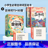 [巧记古诗词]必背古诗词+古诗词互动卡125张 小学通用 [正版]小学生必背古诗词75十80人教版注音版古诗文言文一到六