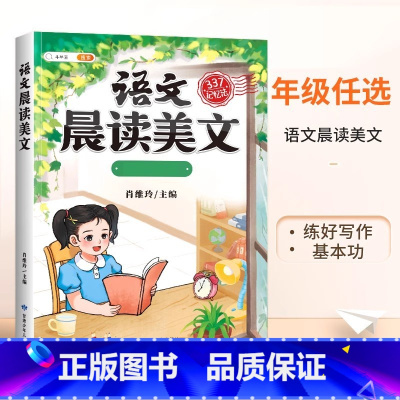 [377晨读法]语文晨读美文 一年级上 [正版]语文晨读美文337晨读法一年级下册二年级三四五六上册早读晚读晨诵暮诵优美