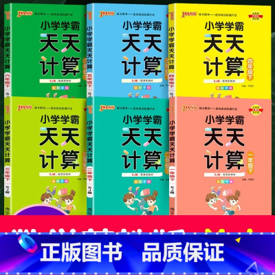 [天天计算]》苏教版 六年级下 [正版]新版pass绿卡图书小学学霸天天计算一年级下册二年级上册三年级天天默写四年级五年
