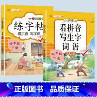 看拼音写词语+练字帖 四年级下 [正版]2023新版小学四年级下册语文数学同步训练全套人教版阅读理解专项训练书4上册看拼