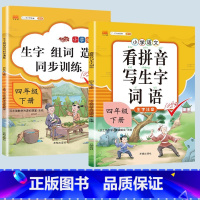 看拼音写词语+生字组词造句 四年级上 [正版]2023新版小学四年级下册语文数学同步训练全套人教版阅读理解专项训练书4上