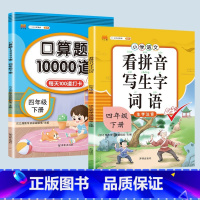 看拼音写词语+口算题 四年级下 [正版]2023新版小学四年级下册语文数学同步训练全套人教版阅读理解专项训练书4上册看拼