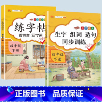 生字组词造句+练字帖 四年级上 [正版]2023新版小学四年级下册语文数学同步训练全套人教版阅读理解专项训练书4上册看拼