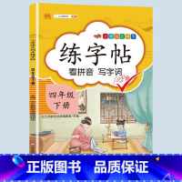 练字帖 四年级上 [正版]2023新版小学四年级下册语文数学同步训练全套人教版阅读理解专项训练书4上册看拼音写词语生字组