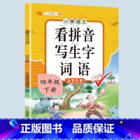 看拼音写生字词语 四年级下 [正版]2023新版小学四年级下册语文数学同步训练全套人教版阅读理解专项训练书4上册看拼音写